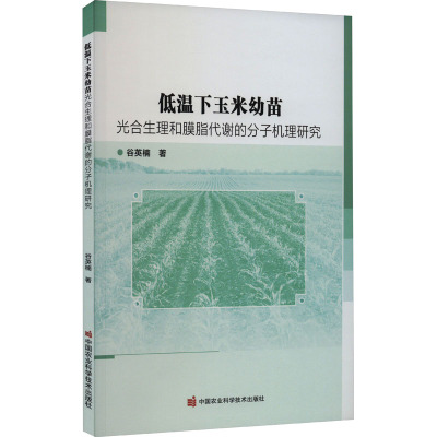 低温下玉米幼苗光合生理和膜脂代谢的分子机理研究 谷英楠 著 专业科技 文轩网