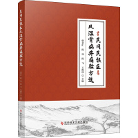 民间民族医风湿骨病疼痛验方选 柴艺汇 等 编 生活 文轩网