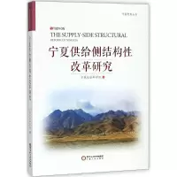 宁夏供给侧结构性改革研究 宁夏社会科学院 编 经管、励志 文轩网