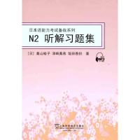 N2听解习题集 (日)桑山皓子 (日)泽崎真希 (日)饭田香织 著作 文教 文轩网