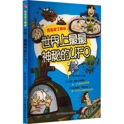 世界上最最神秘的UFO (韩)李浩先 编 文教 文轩网