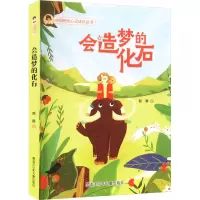 会造梦的化石 熊静 著 少儿 文轩网