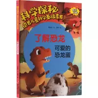 了解恐龙 可爱的恐龙蛋 温会会 著 曾平 绘 少儿 文轩网