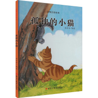 孤独的小猫 温会会 绘 少儿 文轩网