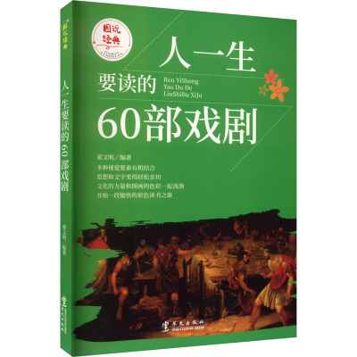 人一生要读的60部戏剧 翟文明 编 艺术 文轩网