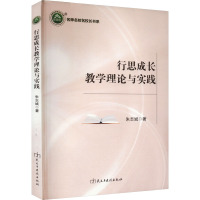 行思成长教学理论与实践 朱志斌 著 文教 文轩网