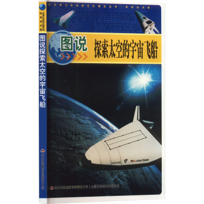 图说探索太空的宇宙飞船 左玉河,李书源,李营 编 文教 文轩网