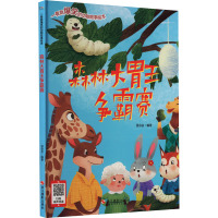 森林大胃王争霸赛 温会会 编 少儿 文轩网