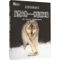 庞然大物——西伯利亚狼 狂野动物绘本编委会 编 Tatsuro·Kiuche 绘 少儿 文轩网