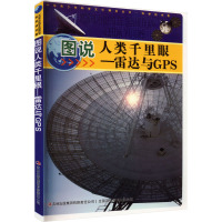 图说人类千里眼——雷达与GPS 左玉河,李书源,李营 编 文教 文轩网