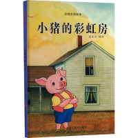 小猪的彩虹房子 温会会 绘 少儿 文轩网