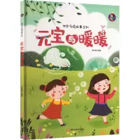 元宝与暖暖 李宇琦 绘 少儿 文轩网