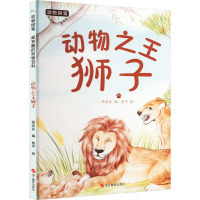 动物之王狮子 温会会 著 曾平 绘 少儿 文轩网