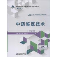 中药鉴定技术 第2版 陈育青,李建民 编 大中专 文轩网