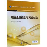 职业生涯规划与就业创业/程凯/全国高职高专食品类.保健品开发与管理专业十三五规划教材 程凯 著 大中专 文轩网