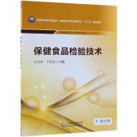 保健食品检验技术/吴美香/全国高职高专食品类.保健品开发与管理专业十三五规划教材 吴美香 王俊全 著 大中专 文轩网