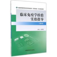 临床免疫学检验实验指导(第3版)/全国高等医药院校医学检验技术(医学检验)专业规划教材 曾常茜 著 大中专 文轩网