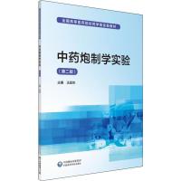 中药炮制学实验(第2版) 王延年 编 大中专 文轩网