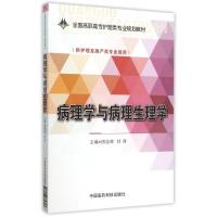 病理学与病理生理学/唐忠辉/全国高职高专护理类专业规划教材 唐忠辉 著 大中专 文轩网