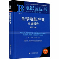 全球电影产业发展报告(2020) 2020版 卢斌,牛兴侦,刘正山 编 艺术 文轩网