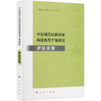 中东现代民族国家构建典型个案研究 伊拉克卷 冯燚 著 社科 文轩网