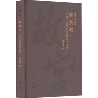 紫禁城 一部十五世纪以来的中国史 郑欣淼 著 社科 文轩网