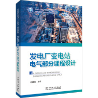 发电厂变电站电气部分课程设计 赵建文 编 专业科技 文轩网