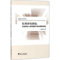 权利冲突困境 赵玉林 著 经管、励志 文轩网