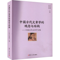 中国古代文章学的观念与结构——中国古代文章学五集 王水照,侯体健 编 文学 文轩网