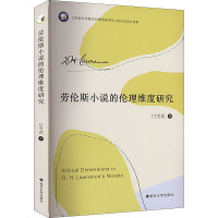 劳伦斯小说的伦理维度研究 白雪花 著 文学 文轩网