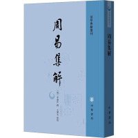 周易集解 [唐]李鼎祚,王丰先 文学 文轩网