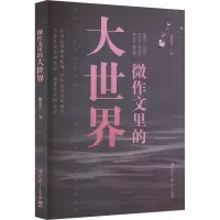 微作文里的大世界 熊芳芳 著 文教 文轩网