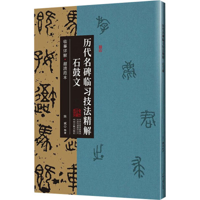 历代名碑临习技法精解 石鼓文 陈斌 编 艺术 文轩网