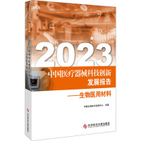2023中国医疗器械科技创新发展报告——生物医用材料 中国生物技术发展中心 编 生活 文轩网