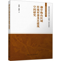 湘中梅山区域传统村落及其建筑空间研究 黃筱蔚,汤朝晖 著 专业科技 文轩网