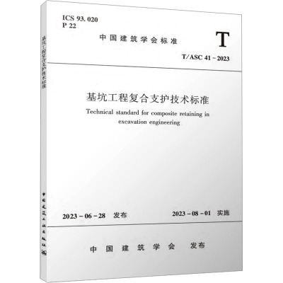 基坑工程复合支护技术标准 T/ASC 41-2023 中国建筑学会 专业科技 文轩网