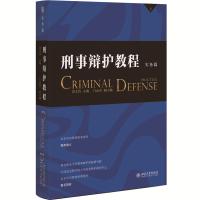 刑事辩护教程(实务篇) 田文昌 主编 著 社科 文轩网