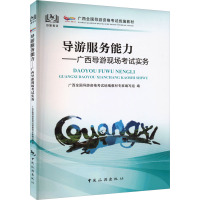 导游服务能力——广西导游现场考试实务 广西全国导游资格考试统编教材专家编写组 编 社科 文轩网