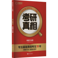 考研真相 真题方法篇 2025版·考研英语(二)真题 考研英语研究组 编 文教 文轩网