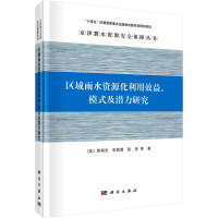 区域雨水资源化利用效益、模式及潜力研究 (美)郭祺忠 等 著 专业科技 文轩网