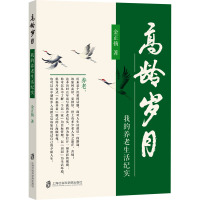 高龄岁月 我的养老生活纪实 金正扬 著 经管、励志 文轩网