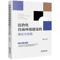 法治化营商环境建设的理论与实践 钱斌主编 著 社科 文轩网