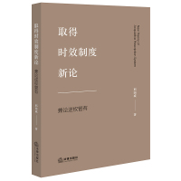 取得时效制度新论:兼论逆权管有 邢国威著 著 社科 文轩网