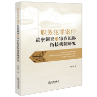 职务犯罪案件监察调查与审查起诉衔接机制研究 吕晓刚著 著 社科 文轩网