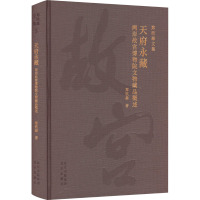 天府永藏 两岸故宫博物院文物藏品概述 郑欣淼 著 社科 文轩网