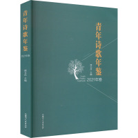青年诗歌年鉴 2021年卷 谭五昌 编 文学 文轩网