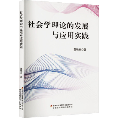 社会学理论的发展与应用实践 董晓云 著 经管、励志 文轩网