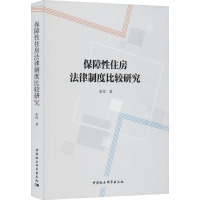 保障性住房法律制度比较研究 张涛 著 社科 文轩网