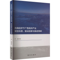 向海经济下广西海洋产业转型机理、驱动因素与推进策略 李燕 著 经管、励志 文轩网