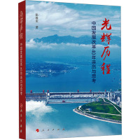 光辉历程 中国发展改革40年亲历与思考 张国宝 著 经管、励志 文轩网